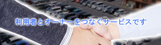 不動産の物件を探すお客様と物件の管理会社・オーナーが握手するイメージ｜不動産検索エース