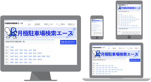 PC、タブレット、スマホに完全対応している図｜不動産検索エース