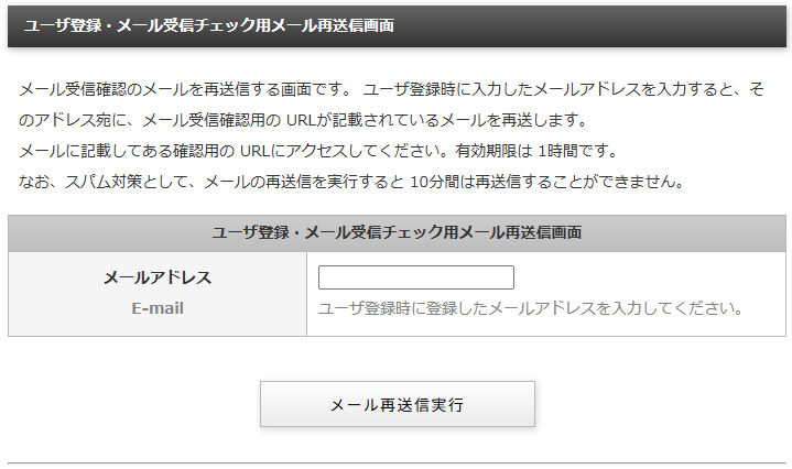 登録時のメール受信確認メールを再送信する画面｜不動産検索エース