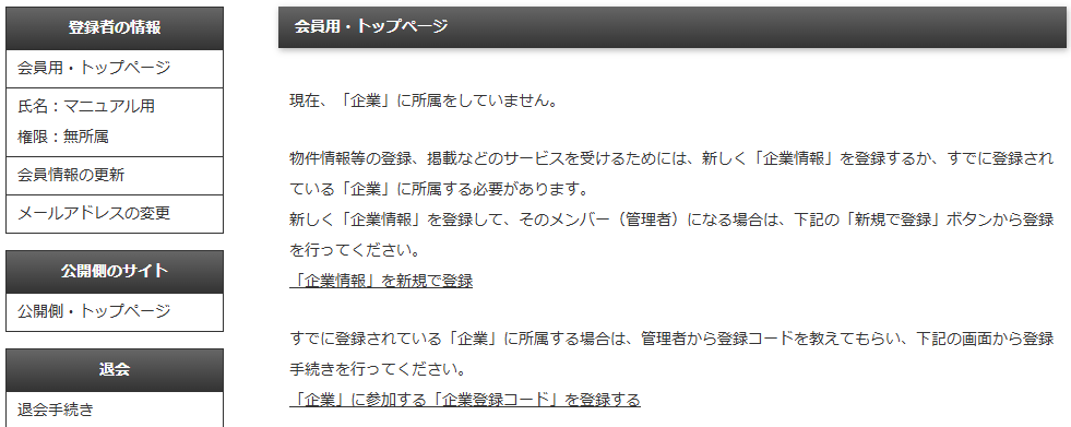 企業に所属していない会員がログインした直後に表示される画面｜不動産検索エース