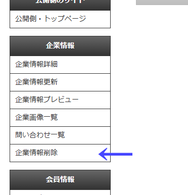 右メニューにある「企業情報削除」ボタン｜不動産検索エース