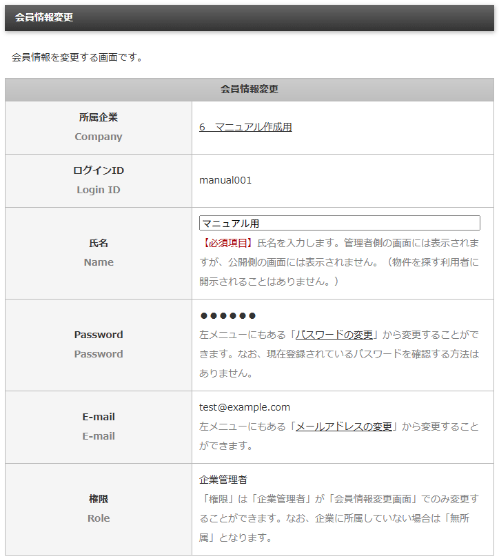 登録している会員自身の情報を変更する「会員情報変更」画面|不動産検索エース