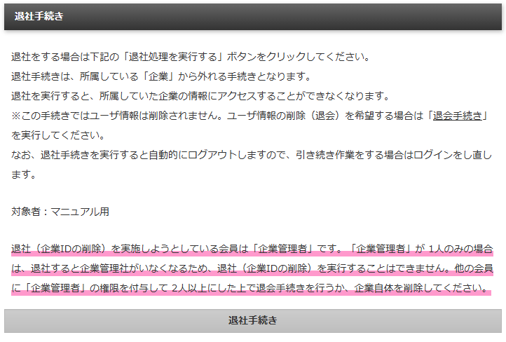 退社手続き画面で企業管理者が1人なので退社ができないメッセージが表示されている画面|不動産検索エース