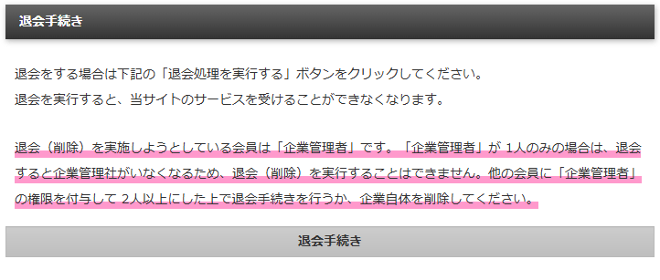 退会手続き画面で企業管理者が1人なので退会ができないメッセージが表示されている画面|不動産検索エース