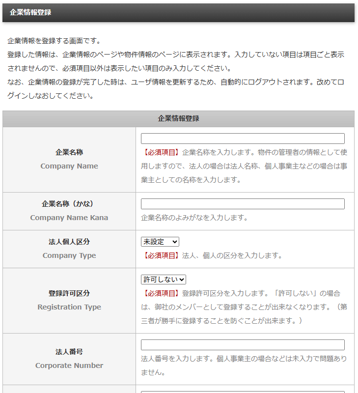 企業情報を新規で登録する企業情報登録画面｜不動産検索エース
