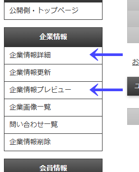 左メニューの企業情報の企業情報詳細と企業情報プレビューのボタン｜不動産検索エース