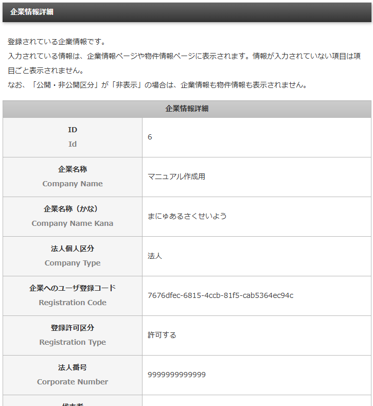 企業情報の企業情報詳細画面｜不動産検索エース