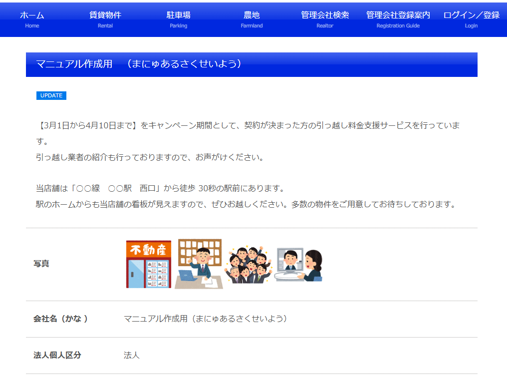 企業情報の企業情報プレビュー画面｜不動産検索エース
