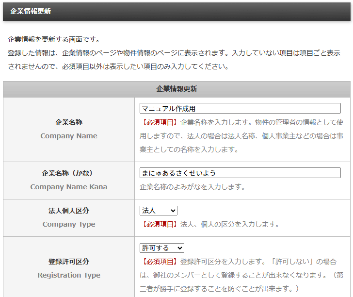 企業情報を変更する企業情報更新画面｜不動産検索エース
