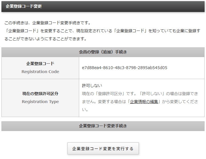 企業登録コードを変更する企業登録コード変更画面｜不動産検索エース