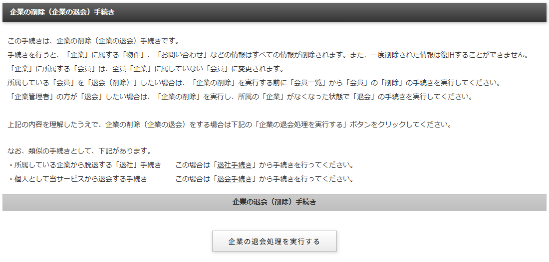 企業情報削除（企業の退会）の画面｜不動産検索エース
