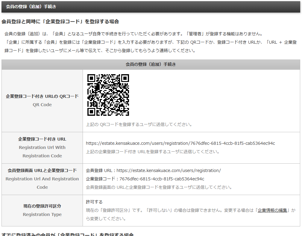 企業管理者が会員する会員に提供する情報が記載されている「会員の登録（追加）手続き」画面｜不動産検索エース