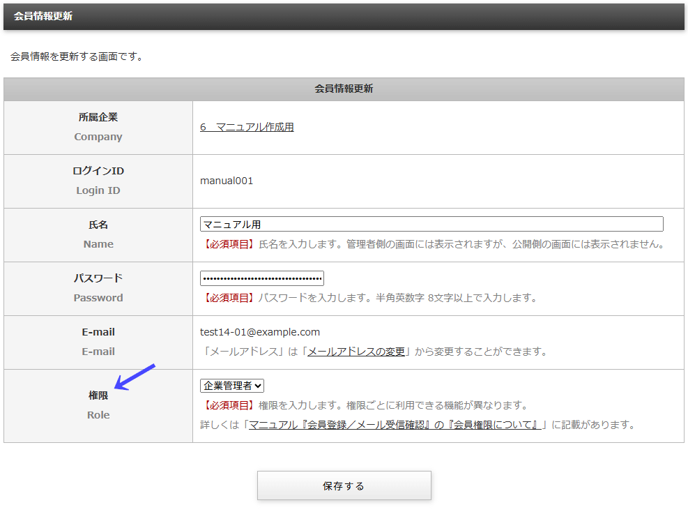 企業に属している会員の情報を変更する「会員情報変更」画面｜不動産検索エース