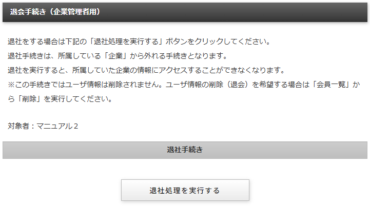 企業に所属している会員を無所属に変更する「退会手続き（企業管理者用）」画面｜不動産検索エース