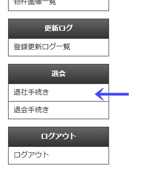 左メニューの「退会」にある「退会手続き」のリンク｜不動産検索エース