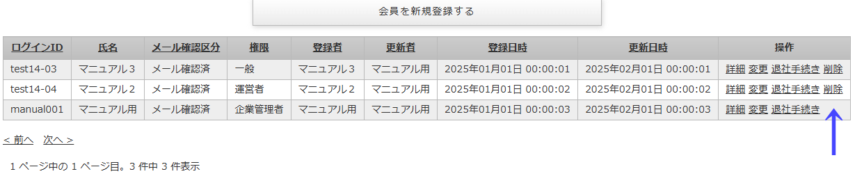 会員一覧から会員を削除する「会員一覧」画面｜不動産検索エース