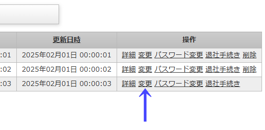 会員一覧ページの一覧の右にある「変更」のリンク｜不動産検索エース