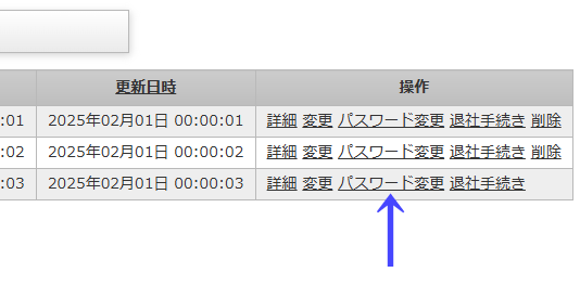 会員一覧ページの一覧の右にある「パスワード変更」のリンク｜不動産検索エース