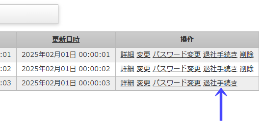 会員一覧ページの一覧の右にある「退社手続き」のリンク｜不動産検索エース