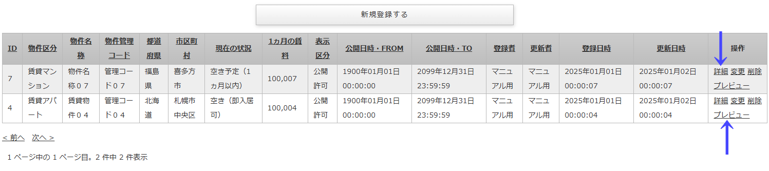 登録してある物件情報を確認するリンクが記載されている「物件情報一覧」画面｜不動産検索エース
