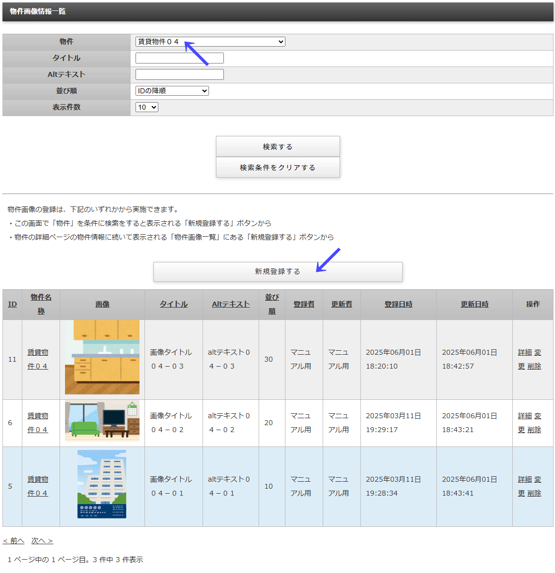 物件を選択して検索し「新規登録する」ボタンが表示している「物件画像情報一覧」画面｜不動産検索エース
