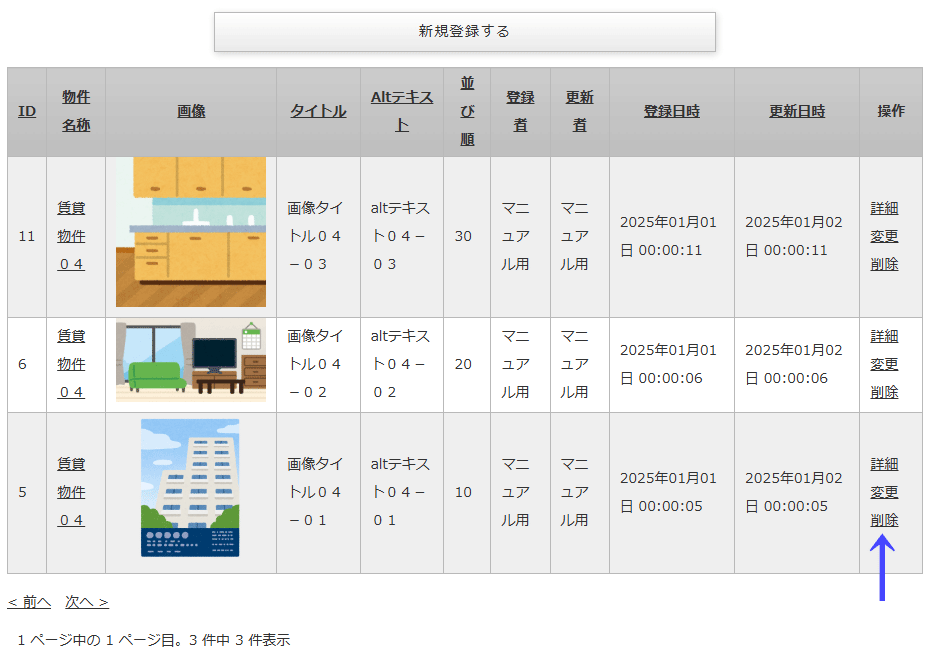 物件画像情報を削除するリンクが記載されている「物件情報一覧」画面｜不動産検索エース