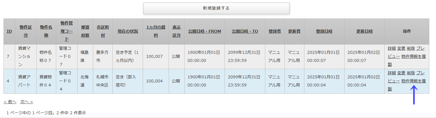 物件情報一覧にある物件情報を複製する「物件情報を複製」のリンク｜不動産検索エース