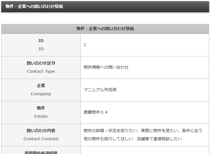 物件・企業への問い合わせ情報の詳細を確認する「物件・企業への問い合わせ情報詳細」画面｜不動産検索エース