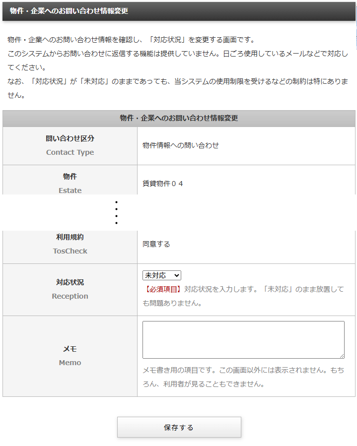 物件・企業への問い合わせ情報の変更する「物件・企業への問い合わせ情報変更」画面｜不動産検索エース