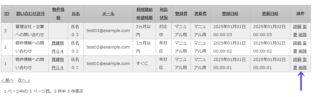 物件・企業への問い合わせ情報の削除する「物件・企業への問い合わせ情報い一覧」画面の削除のリンク｜不動産検索エース