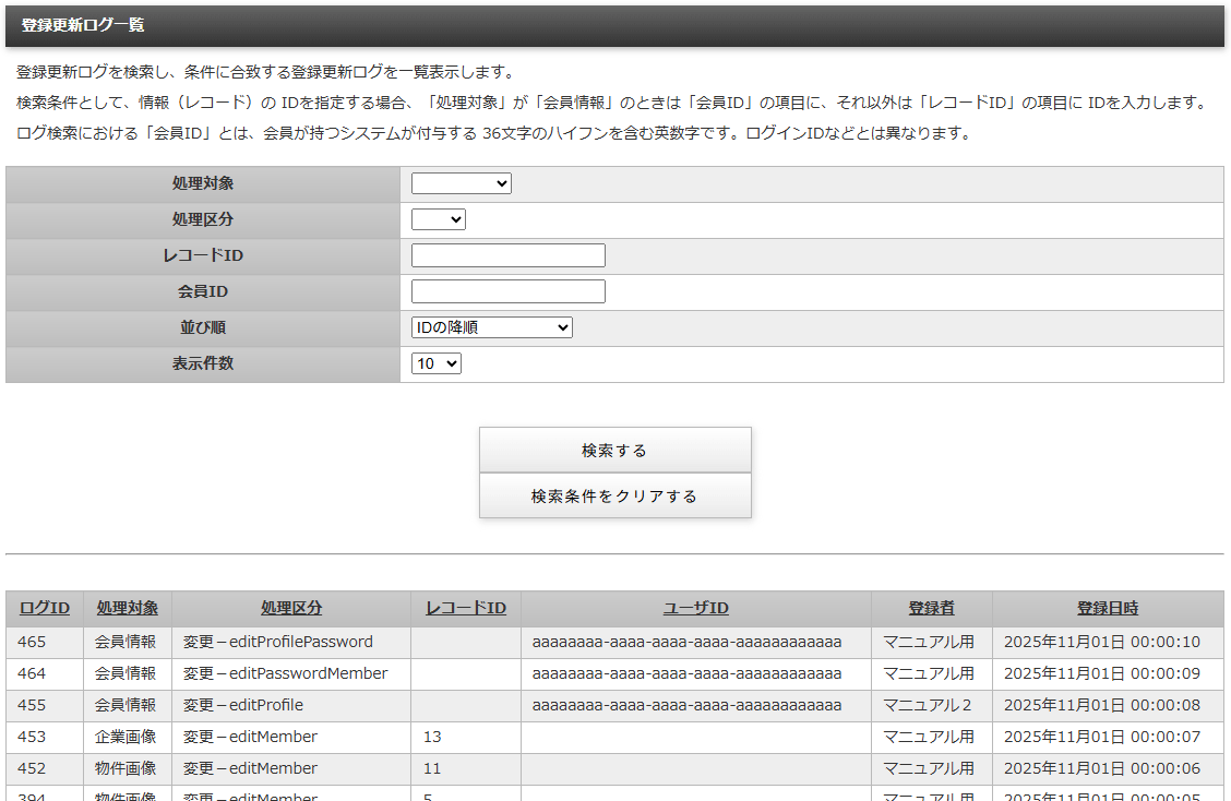 登録更新ログ情報を管理する「登録更新ログ一覧」画面|不動産検索エース