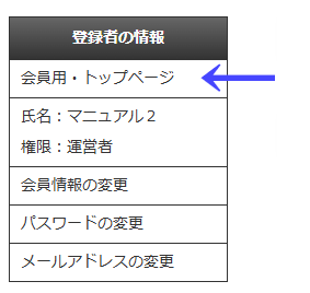 会員向けページの左ナビゲーションメニューの「登録者の情報」の「会員用・トップページ」|不動産検索エース