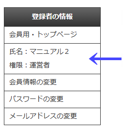会員向けページの左ナビゲーションメニューの「登録者の情報」の「氏名/権限」|不動産検索エース