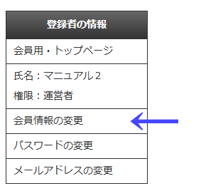会員向けページの左ナビゲーションメニューの「登録者の情報」の「会員情報の変更」|不動産検索エース