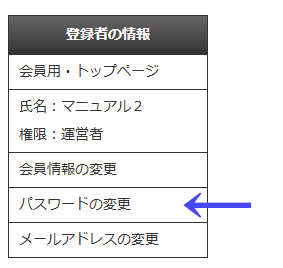 会員向けページの左ナビゲーションメニューの「登録者の情報」の「パスワードの変更」|不動産検索エース