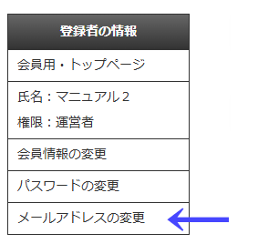 会員向けページの左ナビゲーションメニューの「登録者の情報」の「メールアドレスの変更」|不動産検索エース