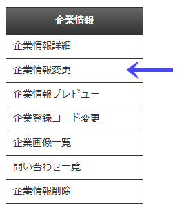 会員向けページの左ナビゲーションメニューの「企業情報」の「企業情報変更」|不動産検索エース