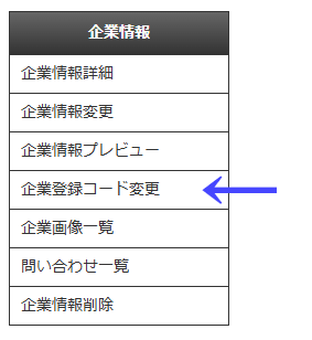 会員向けページの左ナビゲーションメニューの「企業情報」の「企業登録コード変更」|不動産検索エース