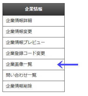 会員向けページの左ナビゲーションメニューの「企業情報」の「企業画像一覧」|不動産検索エース