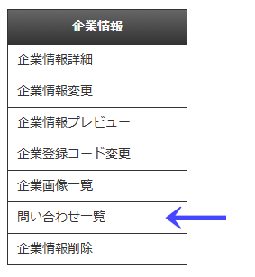 会員向けページの左ナビゲーションメニューの「企業情報」の「問い合わせ一覧」｜不動産検索エース