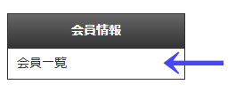 会員向けページの左ナビゲーションメニューの「会員情報」の「会員一覧」｜不動産検索エース
