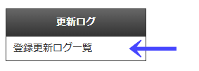 会員向けページの左ナビゲーションメニューの「更新ログ」の「登録更新ログ一覧」|不動産検索エース