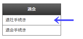 会員向けページの左ナビゲーションメニューの「退会」の「退社手続き」|不動産検索エース