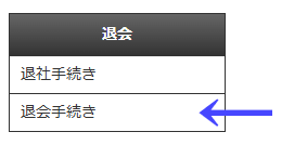 会員向けページの左ナビゲーションメニューの「退会」の「退会手続き」|不動産検索エース