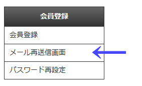 会員向けページの左ナビゲーションメニューの「会員登録」の「メール再送信画面」|不動産検索エース