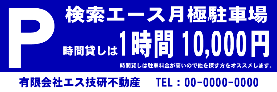 無断駐車に悩む地主、駐車場事業者向けの画期的な対策方法・1時間1万円の看板掲示｜不動産検索エース
