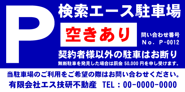 「無断駐車は『罰金 5万円』」の看板は無意味｜不動産検索エース